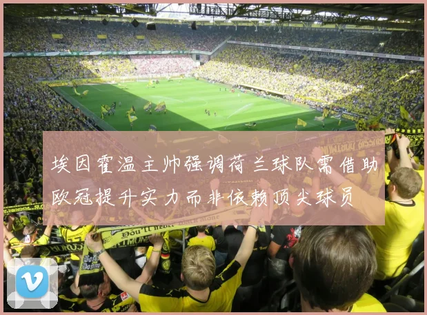 埃因霍温主帅强调荷兰球队需借助欧冠提升实力而非依赖顶尖球员