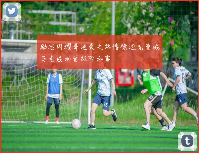 励志闪耀哥逆袭之路博德连克曼城马竞成功晋级附加赛