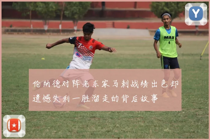 伦纳德对阵老东家马刺战绩出色却遗憾失利一胜溜走的背后故事