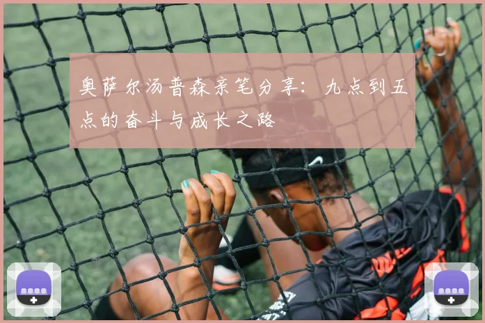 奥萨尔汤普森亲笔分享：九点到五点的奋斗与成长之路