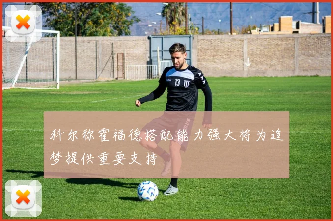 科尔称霍福德搭配能力强大将为追梦提供重要支持