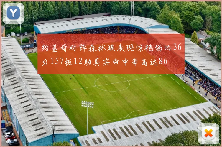 约基奇对阵森林狼表现惊艳场均36分157板12助真实命中率高达86