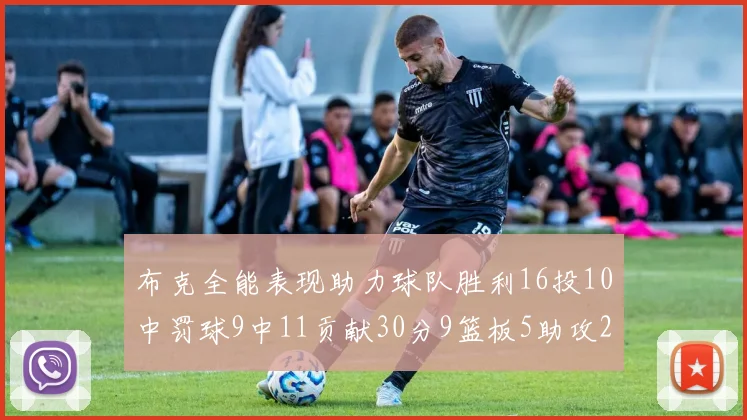 布克全能表现助力球队胜利16投10中罚球9中11贡献30分9篮板5助攻2抢断正负值高达21